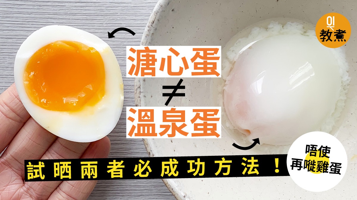 入廚貼士 溏心蛋溫泉蛋非一樣別混淆一文學會兩者必成功做法 香港01 教煮 入廚貼士 溏心蛋溫泉蛋非一樣別混淆一文學會兩者必成功做法 香港01 教煮