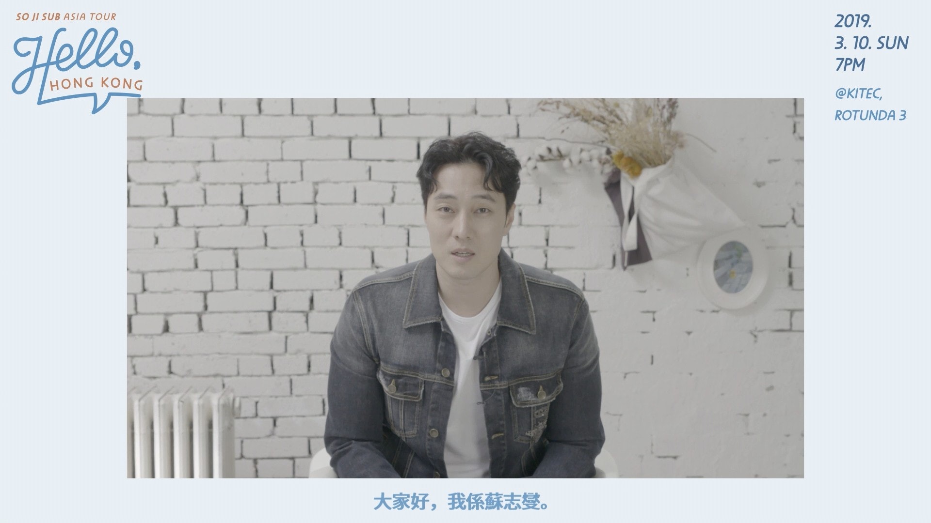 蘇志燮特別為了香港粉絲拍片,約定大家下個月見!(影片截圖) 蘇志燮特別為了香港粉絲拍片,約定大家下個月見!(影片截圖)