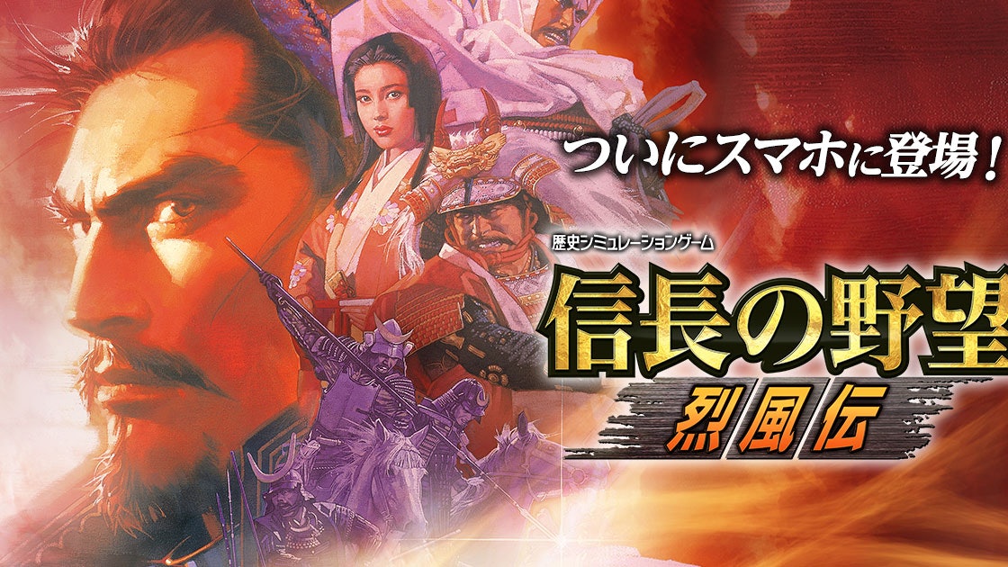 《信長之野望烈風傳》2月底登陸iOS、Android 首兩周特價3折發售 《信長之野望烈風傳》2月底登陸iOS、Android 首兩周特價3折發售