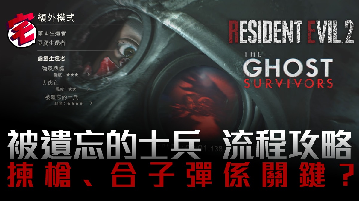 Biohazard Re2 生化危機2 攻略 被遺忘的士兵流程攻略有片