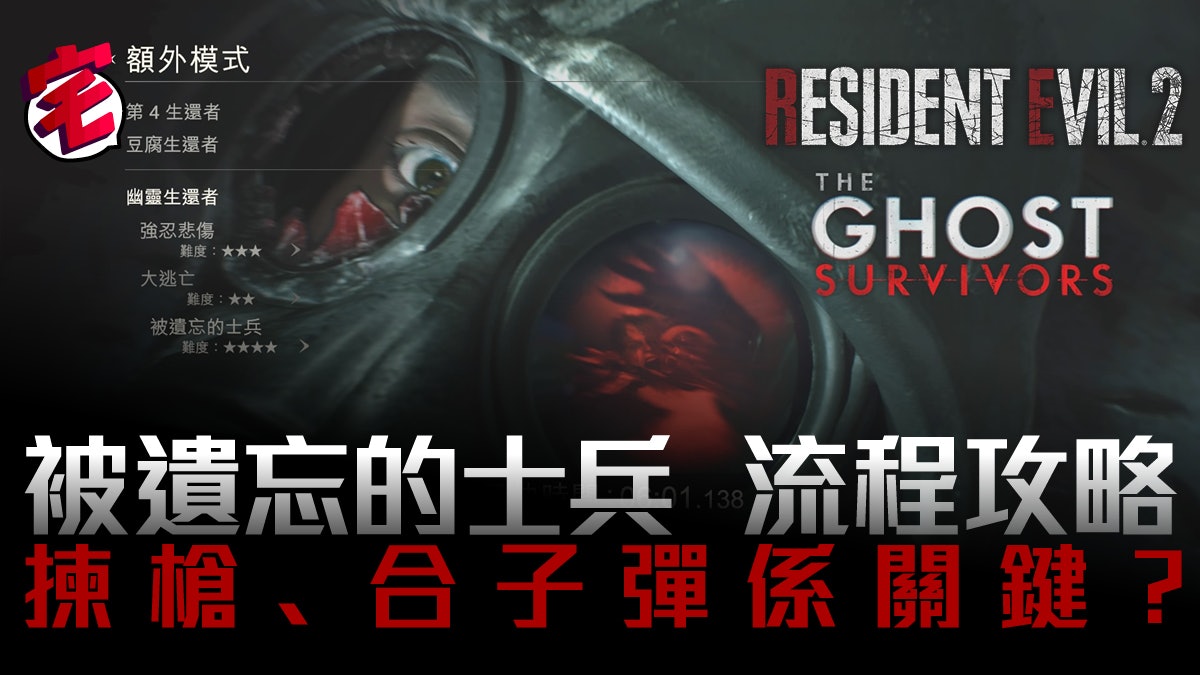 Biohazard Re2 生化危機2 攻略 被遺忘的士兵流程攻略有片 Biohazard Re2 生化危機2 攻略 被遺忘的士兵流程攻略有片