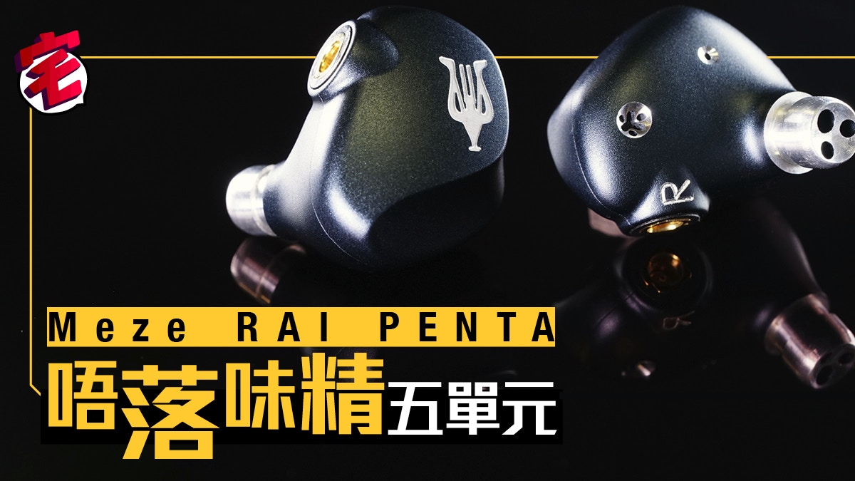 開箱評測MEZE RAI PENTA 五單元入耳式尋索極致純音