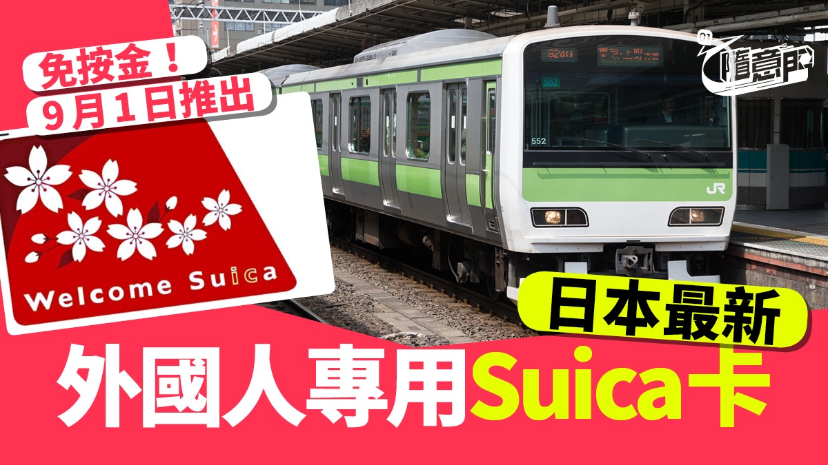 日本交通】JR東日本推外國人專用Suica卡9月1日開售