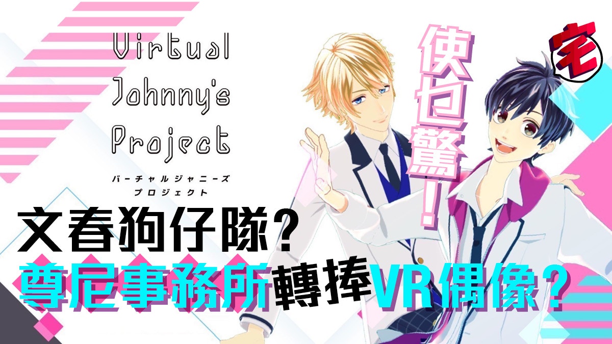 尊尼johnny S 力捧vr虛擬偶像海堂飛鳥苺谷星空