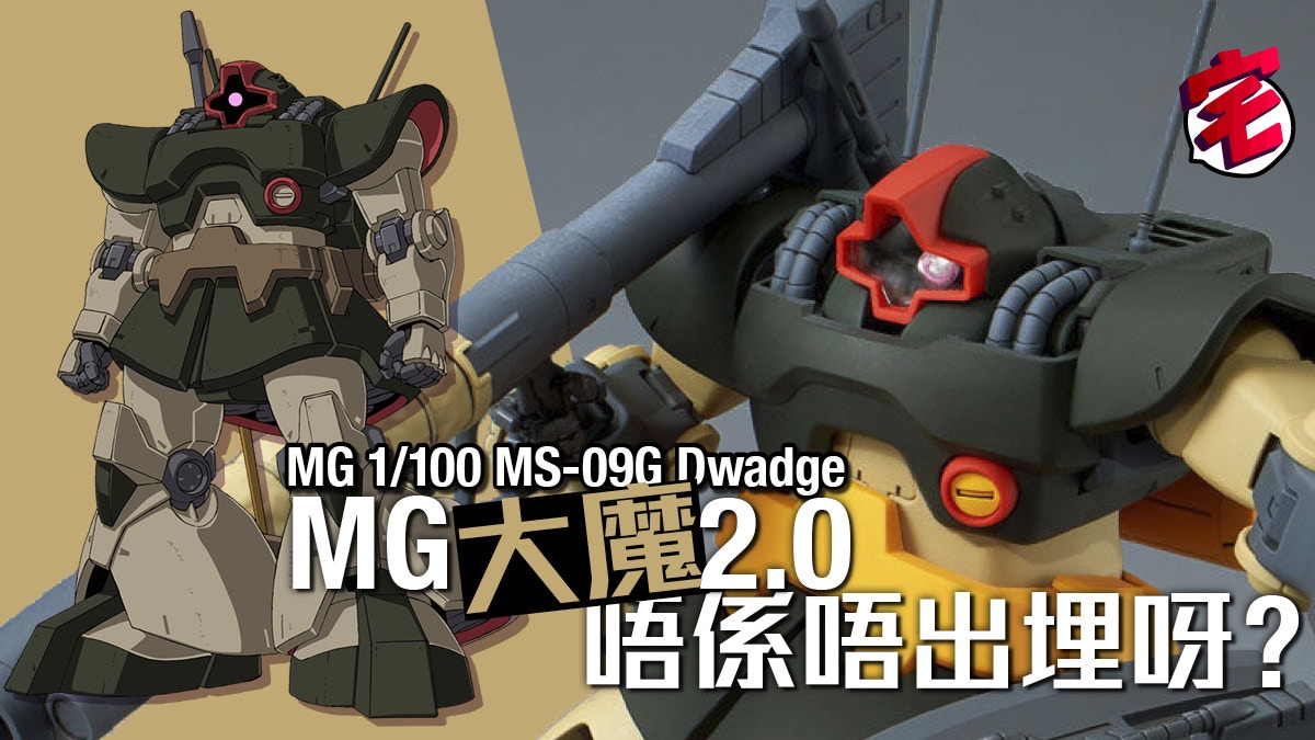 高達mg 1 100 Ms 09g 多華茲等足年大魔終於出改版 高達mg 1 100 Ms 09g 多華茲等足年大魔終於出改版