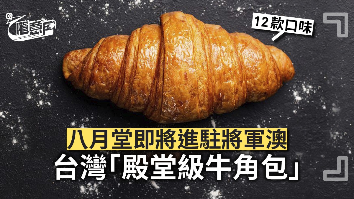 將軍澳美食 台灣八月堂三月開幕 殿堂級牛角包 金黃鬆脆