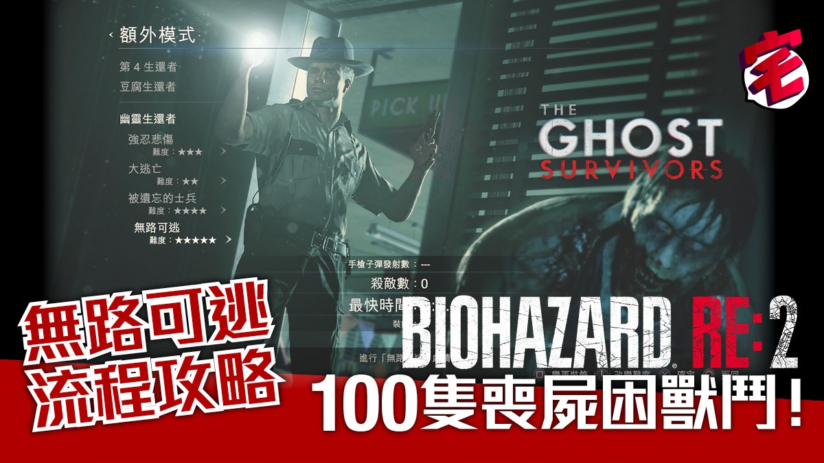 Biohazard Re2 生化危機2 攻略 隱藏dlc無路可逃攻略