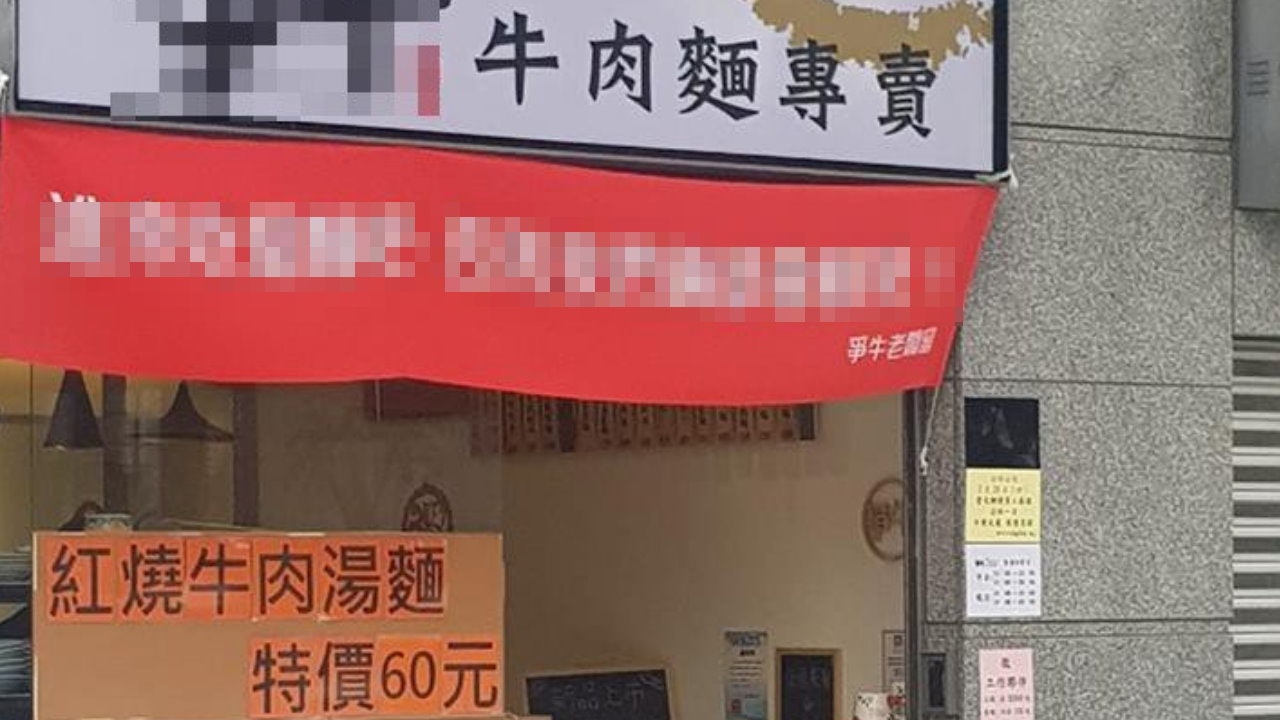 「進來吃個麵吧……」台牛肉麵店橫額字超坦白 一句話令網民笑爆 「進來吃個麵吧……」台牛肉麵店橫額字超坦白 一句話令網民笑爆