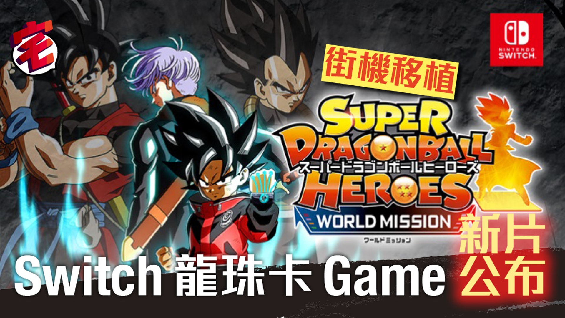 超級龍珠英雄 世界任務 Switch版新情報公開 香港01 遊戲動漫 超級龍珠英雄 世界任務 Switch版新情報公開 香港01 遊戲動漫