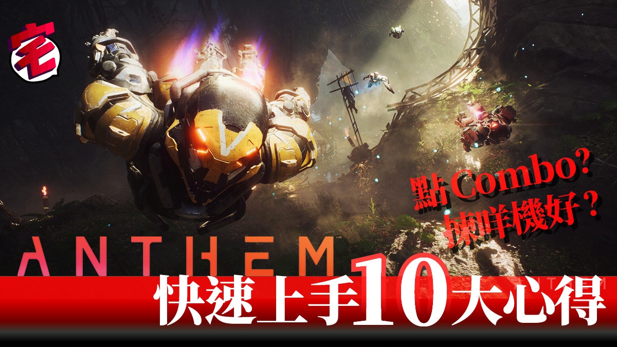 【ANTHEM冒險聖歌】攻略　新手上路必讀10大TIPS
