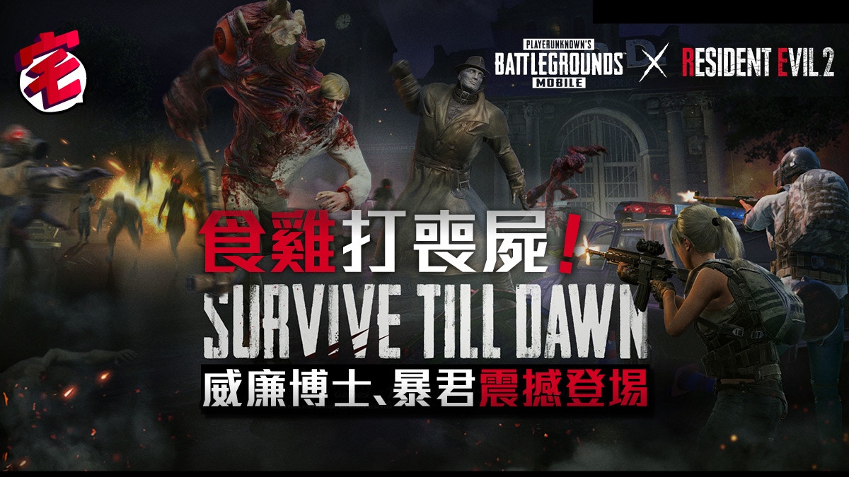 Pubg Mobile X 生化危機2 重製版合作介紹 打喪屍食雞