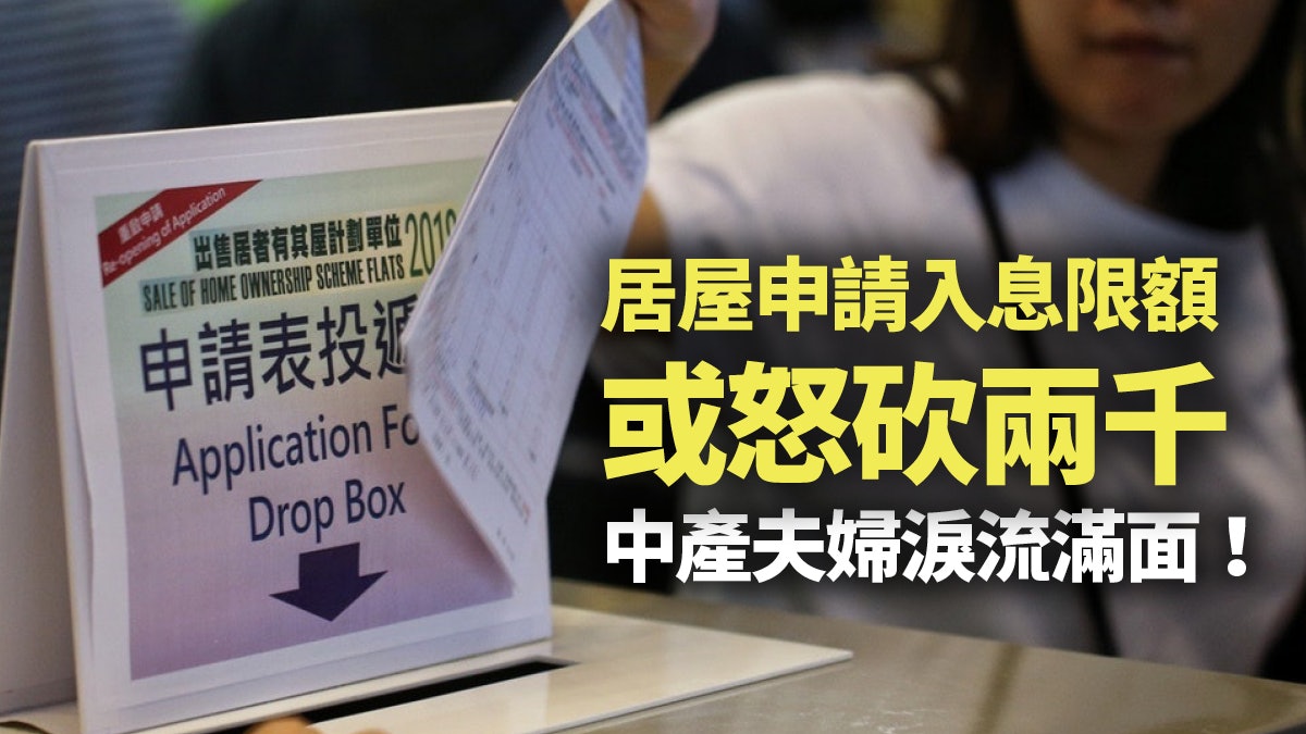 房委會擬修改居屋資格機制 供應不變只會掀「中產內戰」 房委會擬修改居屋資格機制 供應不變只會掀「中產內戰」