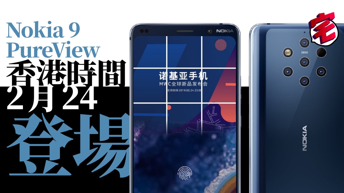 nokia 9 pureview 香港時候2 月24 日現身