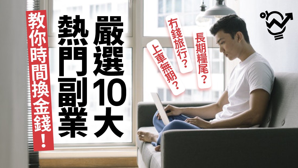 財務自由 善用公餘時間發展10大副業 寫作 設計 手作仲有 香港01 職場