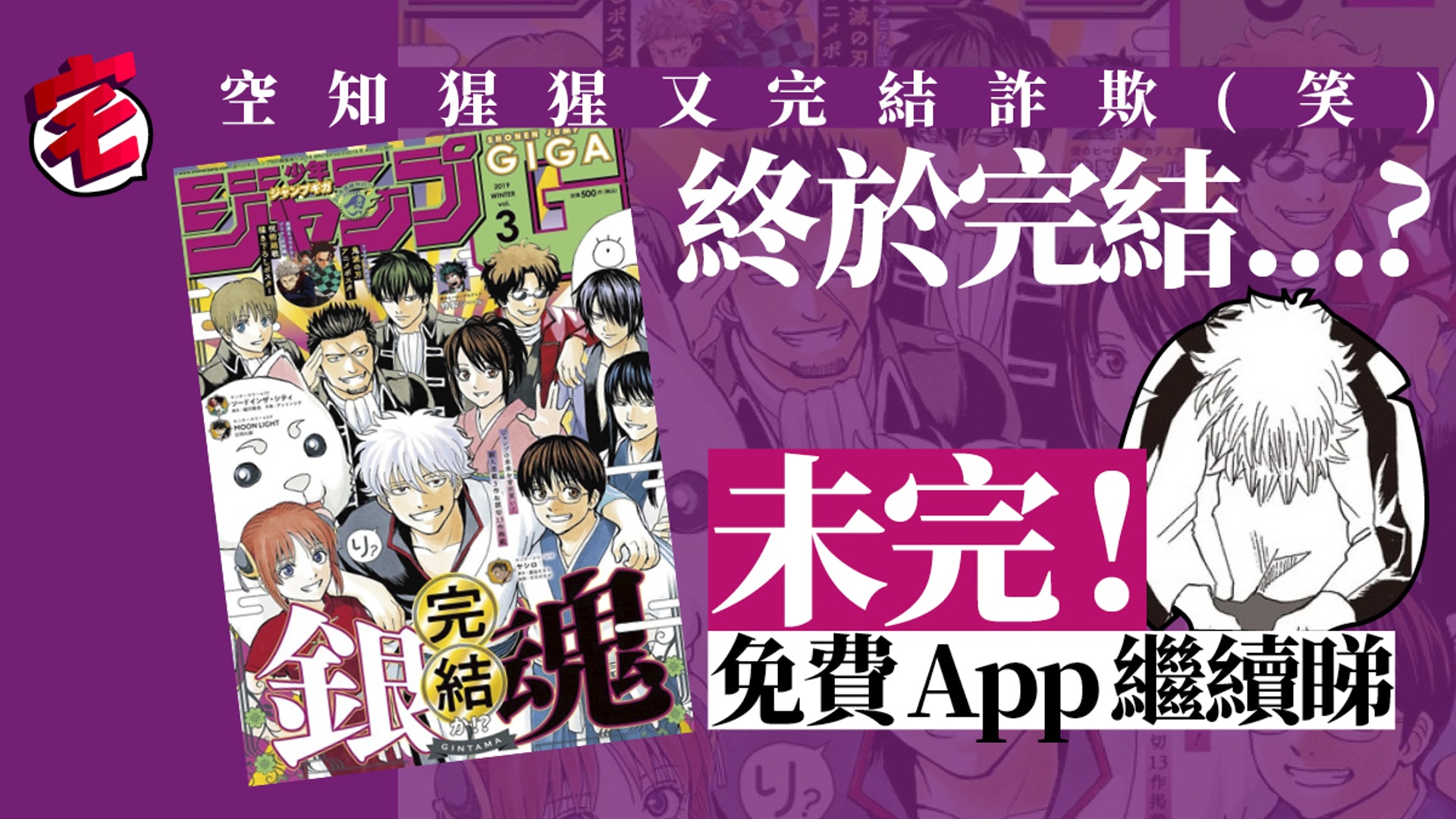 完結欺詐 銀魂 完結 不了 官方公布將於app上繼續連載 香港01 遊戲動漫 完結欺詐 銀魂 完結 不了 官方公布將於app上繼續連載 香港01 遊戲動漫