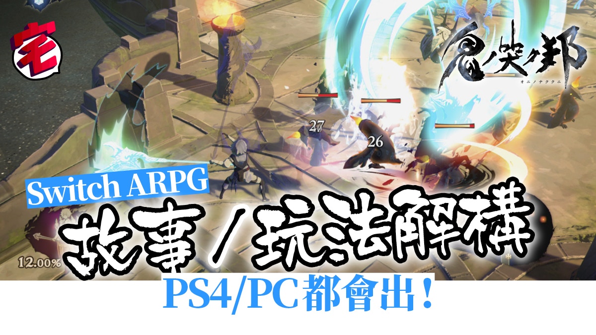 鬼哭邦 最新情報畫面公開穿梭現世 幽世助亡魂轉生動作rpg