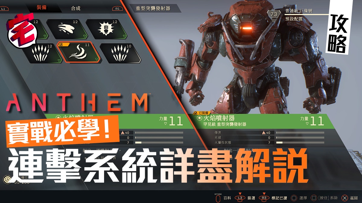 Anthem 冒險聖歌攻略 實戰必學連擊combo系統詳盡解說