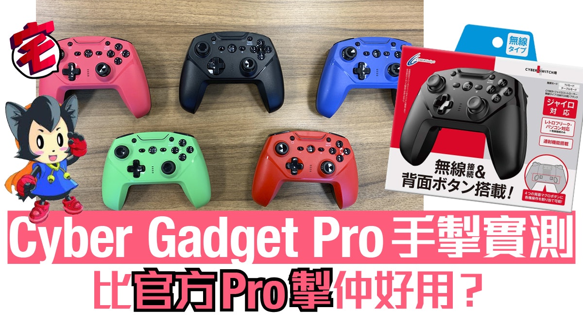 Cyber Gadget 無線switch Pro掣實測 功能齊價錢平