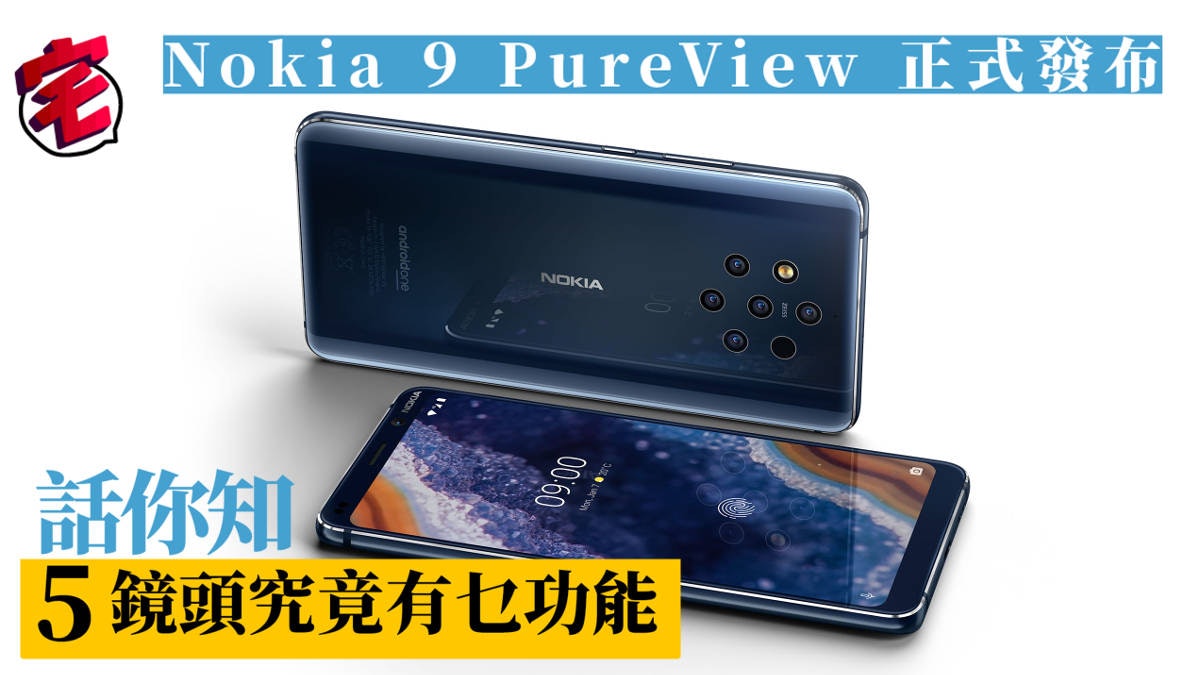 nokia 9 pureview 蔡司5 鏡頭功能mwc發布會揭秘