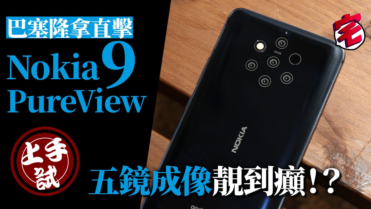 nokia 9 pureview 上手試 五鏡頭成就手機攝影之王