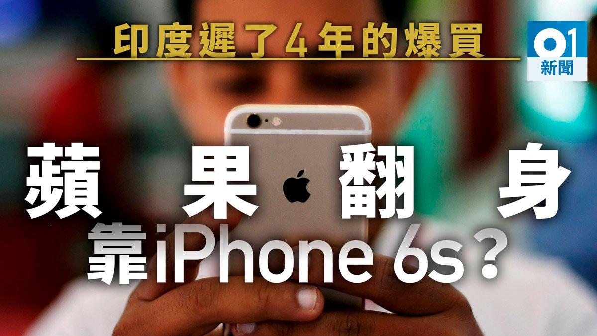 舊款救蘋果 傳iphone 6s印度熱銷向供應商緊急加單 香港01 財經快訊 舊款救蘋果 傳iphone 6s印度熱銷向供應商緊急加單 香港01 財經快訊