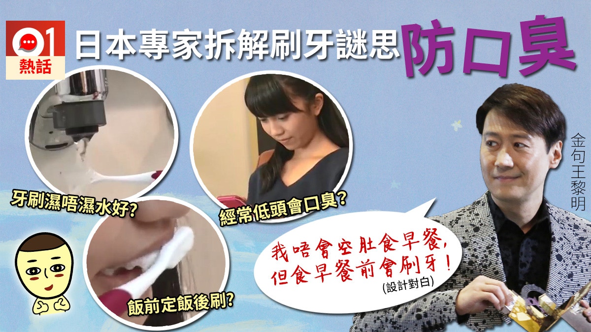 早餐後先刷牙 牙刷應否沾水 低頭易口臭 日本牙醫咁答