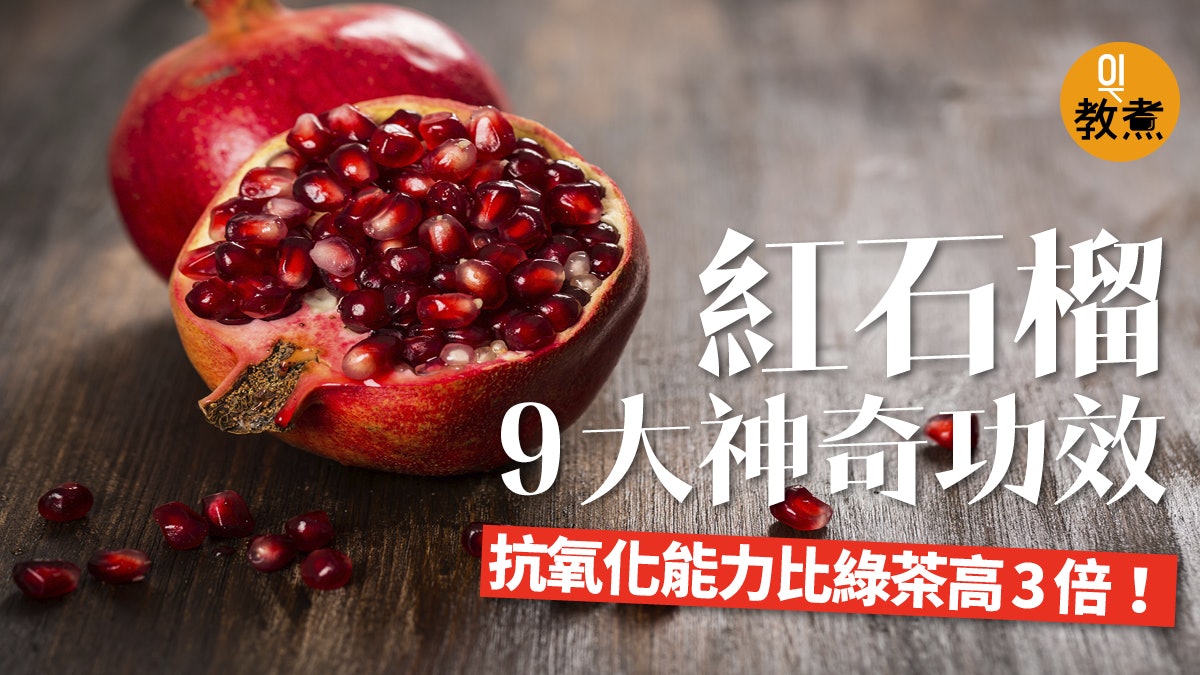健康飲食 紅石榴對人體9大好處抗癌 抗氧化 降血壓都靠它 香港01 教煮