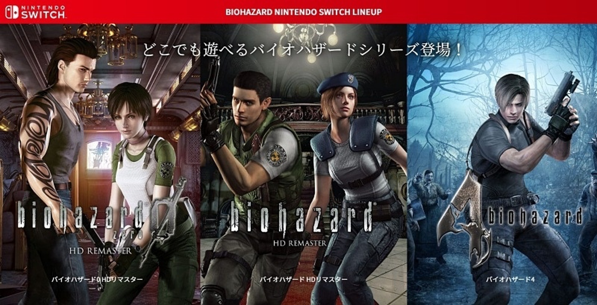 Biohazard 系列re完再re三大switch移植版發售日決定 Biohazard 系列re完再re三大switch移植版發售日決定