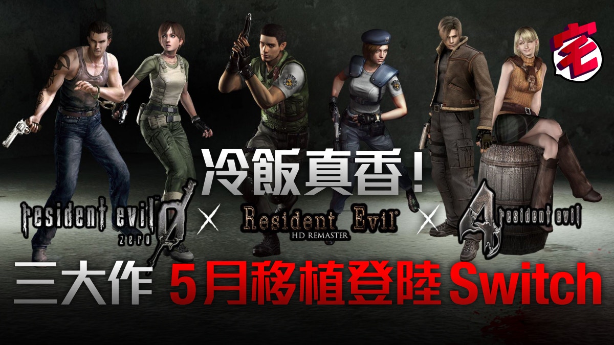 Biohazard Re 2 Resident Evil 2 Re 生化危機2 惡靈古堡2重製版攻略心得技巧 香港01