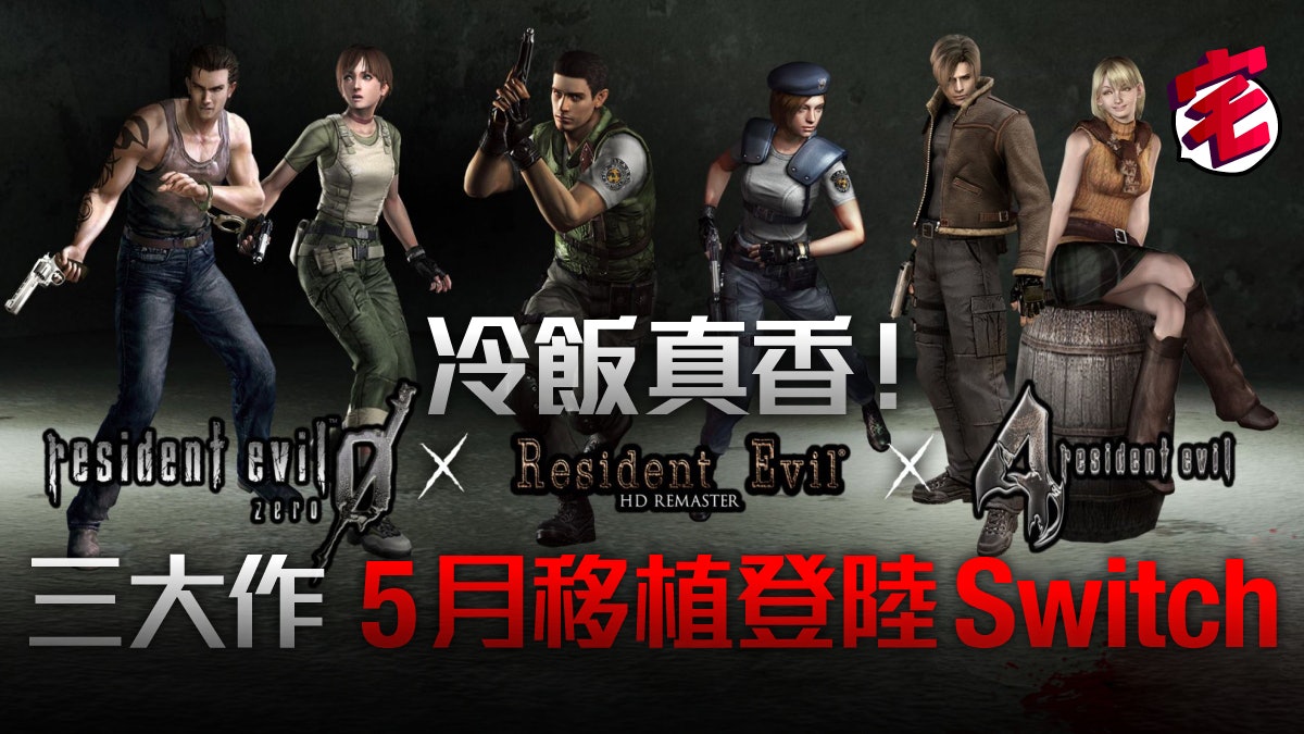 Biohazard 系列re完再re三大switch移植版發售日決定 Biohazard 系列re完再re三大switch移植版發售日決定