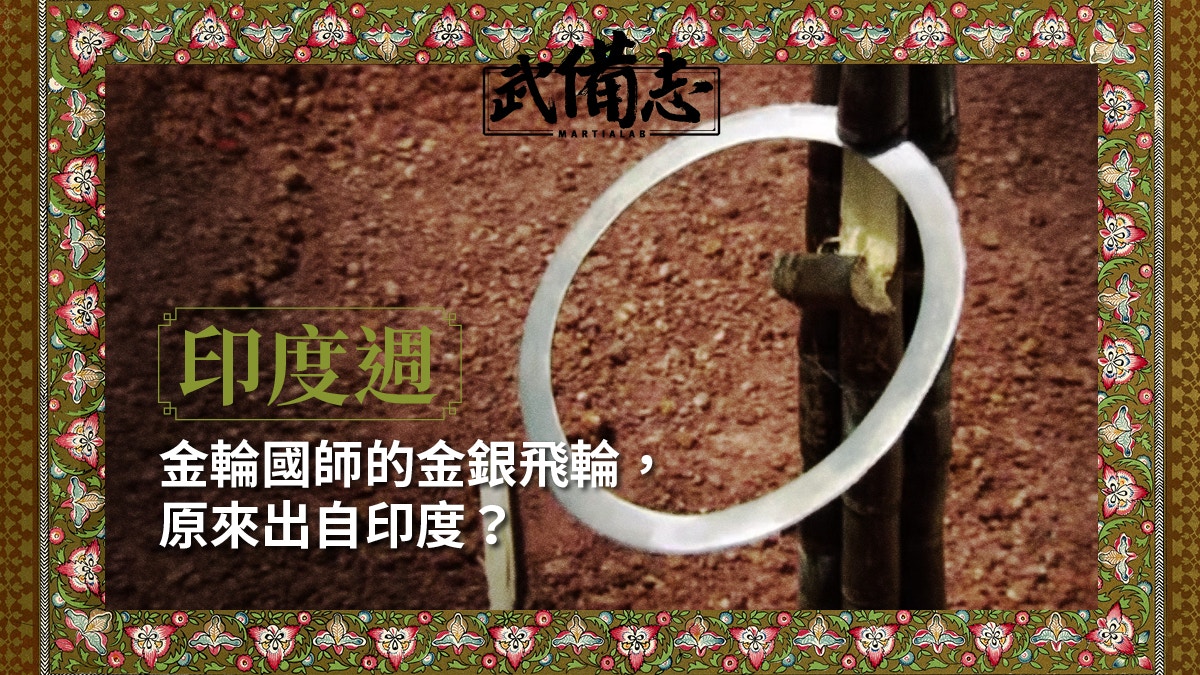 印度傳統兵器（三）——Chakram（環刃）