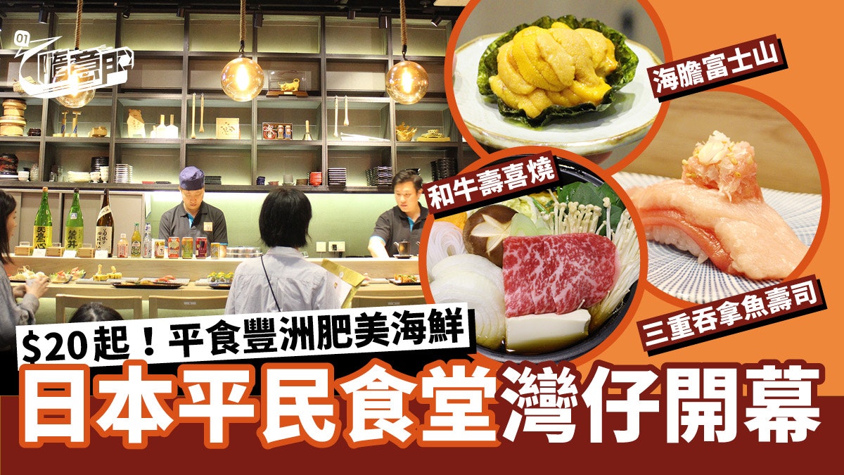 灣仔日本菜 246食堂平價居酒屋開幕 起平食豐洲肥美海鮮 香港01 教煮 灣仔日本菜 246食堂平價居酒屋開幕 起平食豐洲肥美海鮮 香港01 教煮