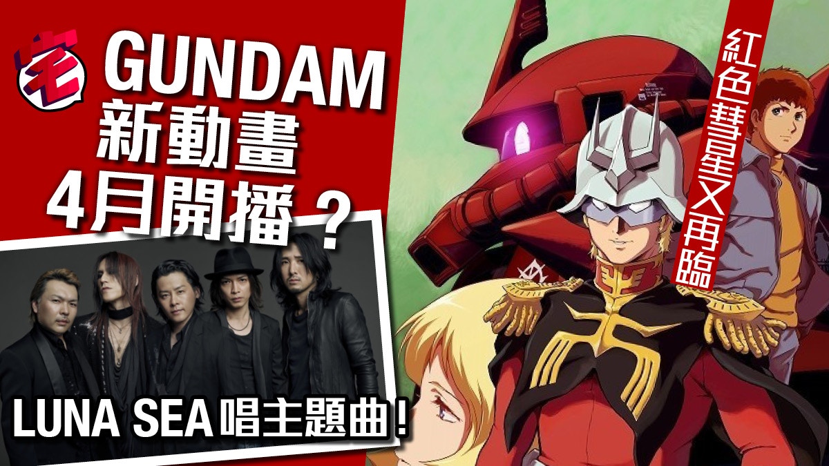 Gundam The Origin新tv動畫由luna Sea唱主題曲