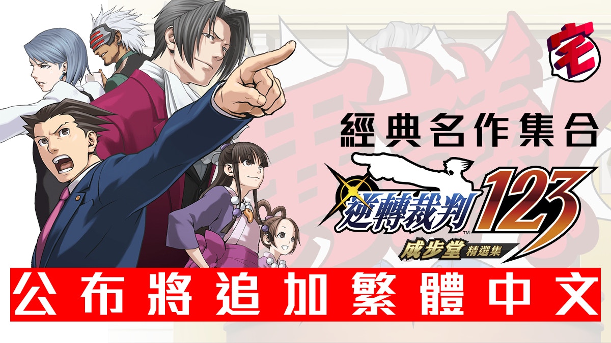 逆轉裁判123成步堂精選集 將有繁中系列首次官方中文化 香港01 遊戲動漫
