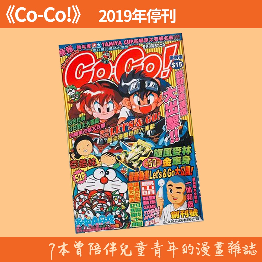逝去的青春】《Co-Co!》宣布停刊7本陪伴兒童成長漫畫雜誌