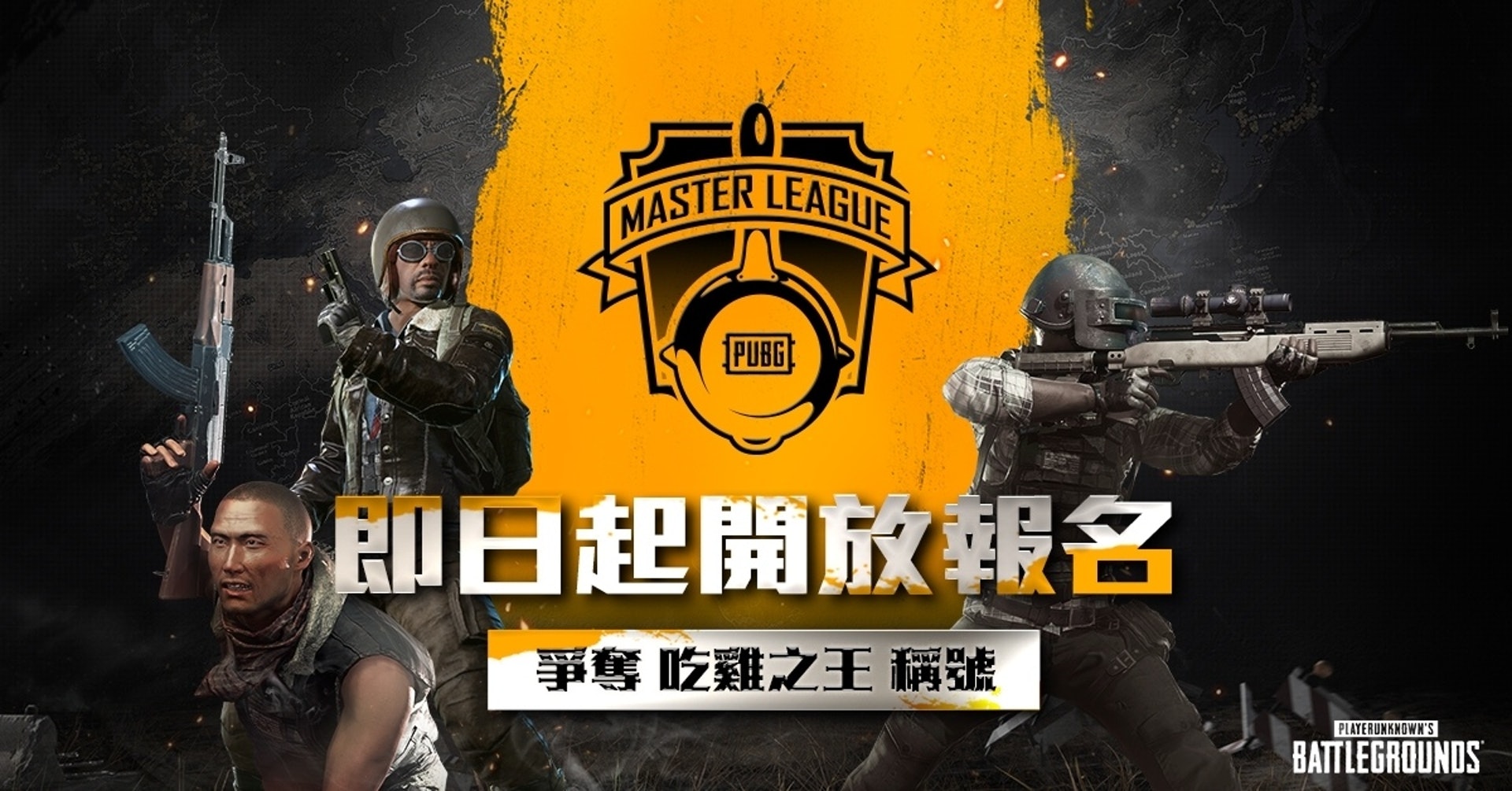 《絕地求生》PUBG MASTER LEAGUE全新賽季報名開跑(gamebase)