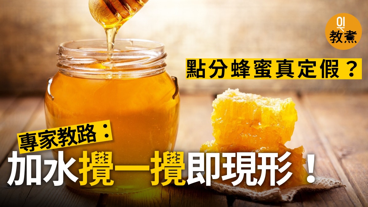 食物解碼 你食緊嘅蜂蜜係真定假 四類假蜂蜜都可用肉眼分辨 食物解碼 你食緊嘅蜂蜜係真定假 四類假蜂蜜都可用肉眼分辨