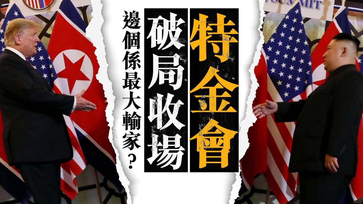 【特金會】河內之會弄巧反拙 全因特朗普太大貪? 【特金會】河內之會弄巧反拙 全因特朗普太大貪?
