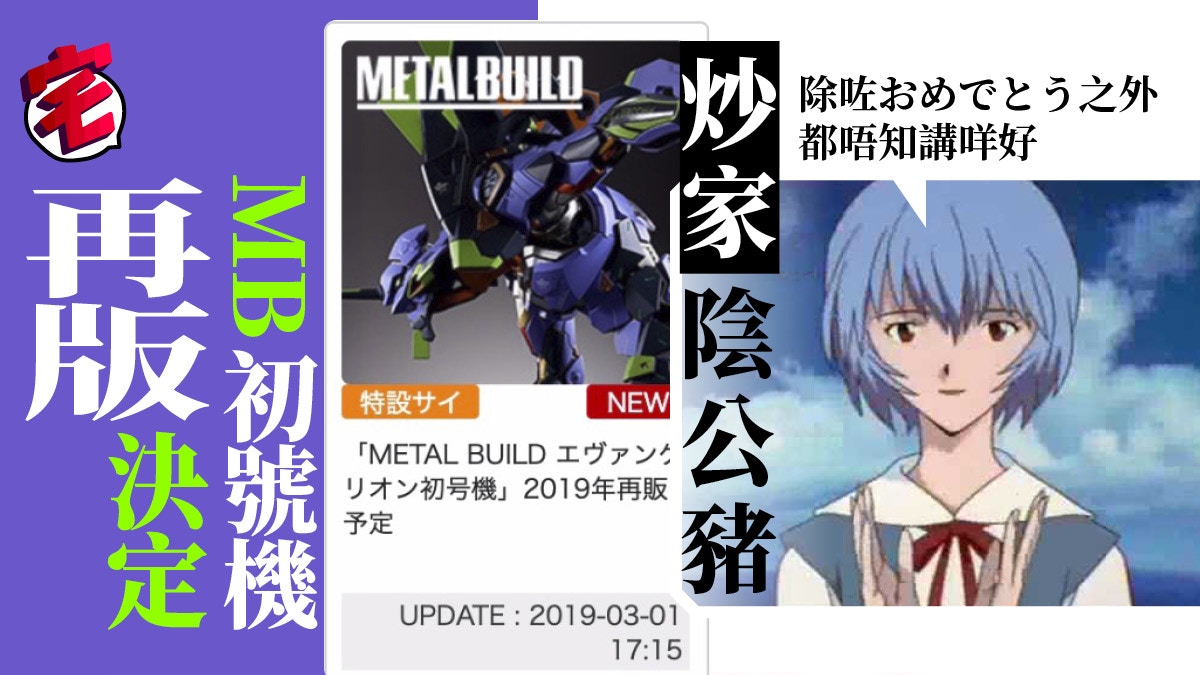 Metal Build EVA初號機再版決定設計師開聲鬧排隊黨