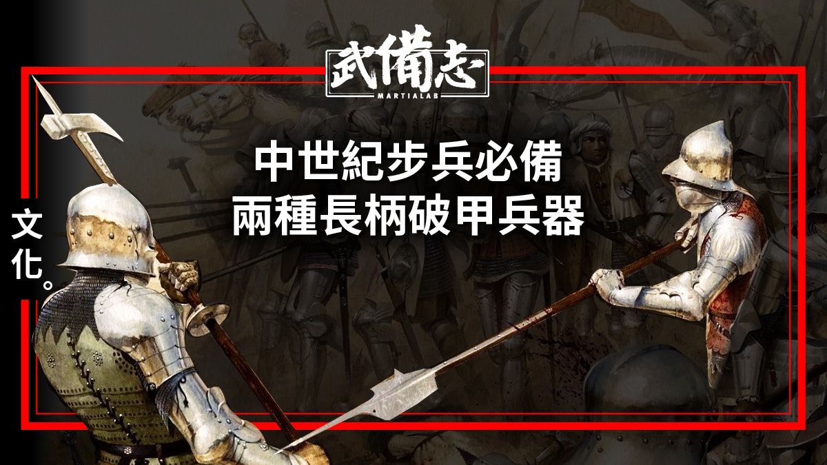 【瑞士戟與長柄大斧】歐洲中世紀的破甲兵器 【瑞士戟與長柄大斧】歐洲中世紀的破甲兵器
