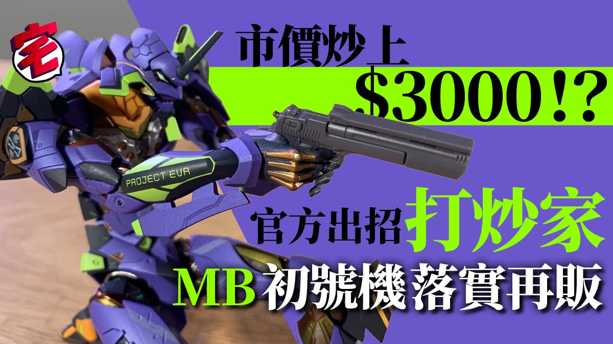 Metal Build Eva初號機再版決定設計師開聲鬧排隊黨 Metal Build Eva初號機再版決定設計師開聲鬧排隊黨