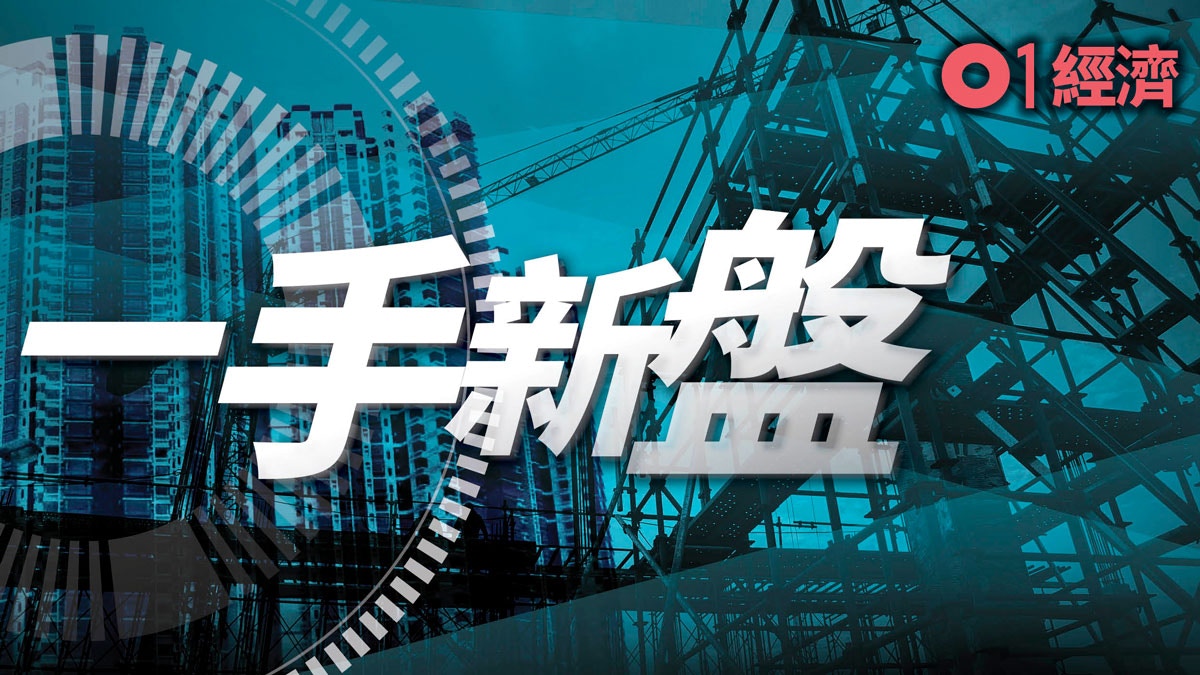 一手新盤】新世界瑧尚上樓書主打1房最細單位283呎