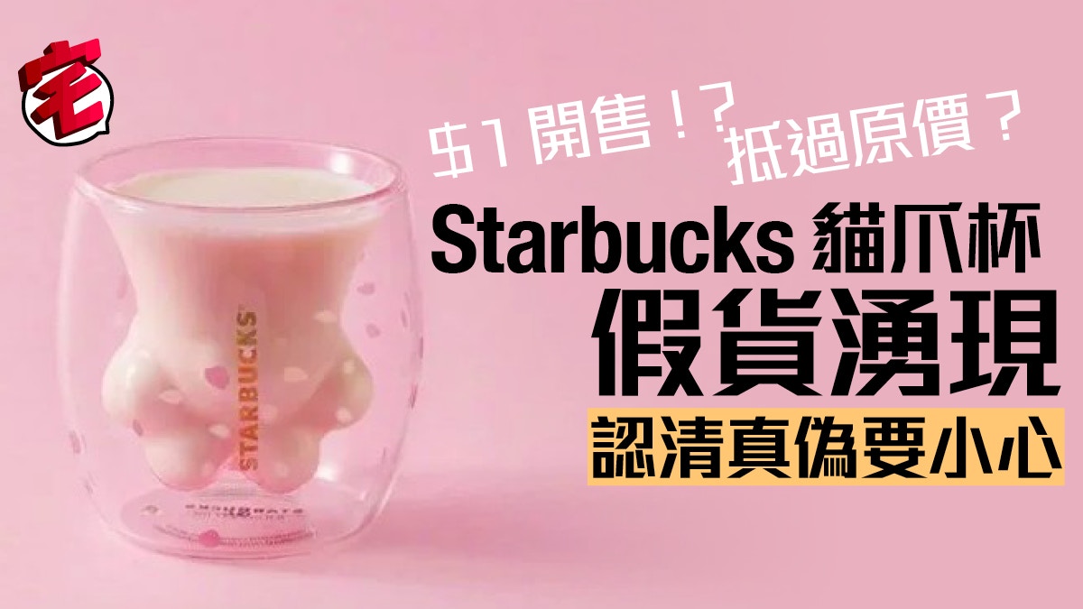 Starbucks貓爪杯 今期熱炒拍賣網現假貨1元開售消費者易中招