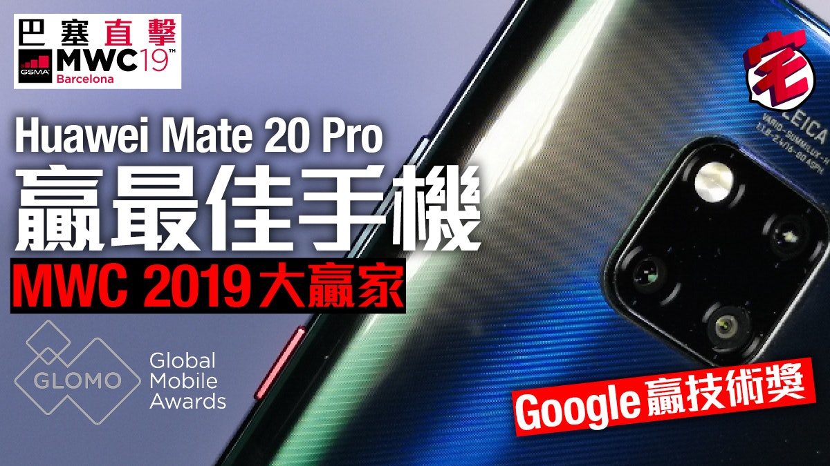 huawei mate 20 pro google 贏mwc 獎項