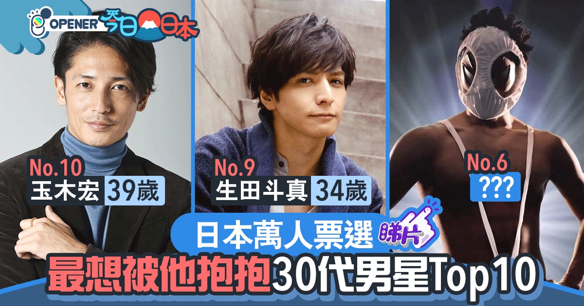 最想被他抱抱 30代日本男演員top10 小栗旬第8 玉木宏第10 香港01 開罐