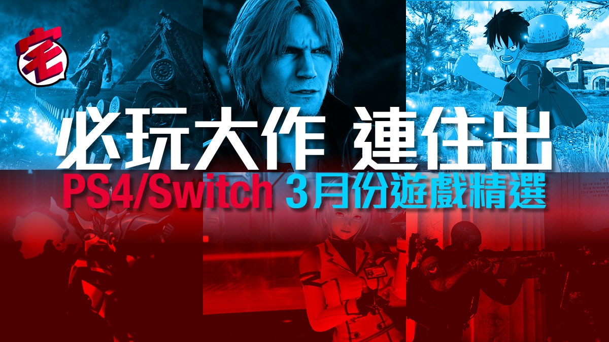 PS4/Switch 2019年3月必玩遊戲：DMC/全境/隻狼大作連擊忙到爆廠