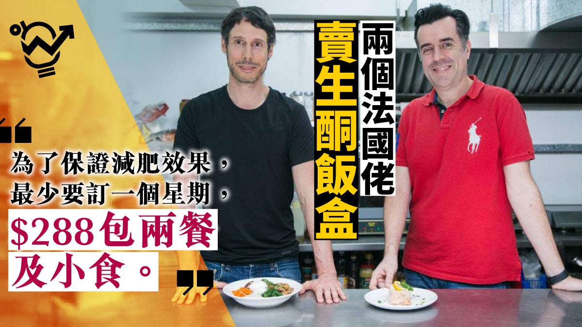 減肥外賣 居港法國人創業賣生酮餐盒 香港人連食飯都冇時間 香港01 職場