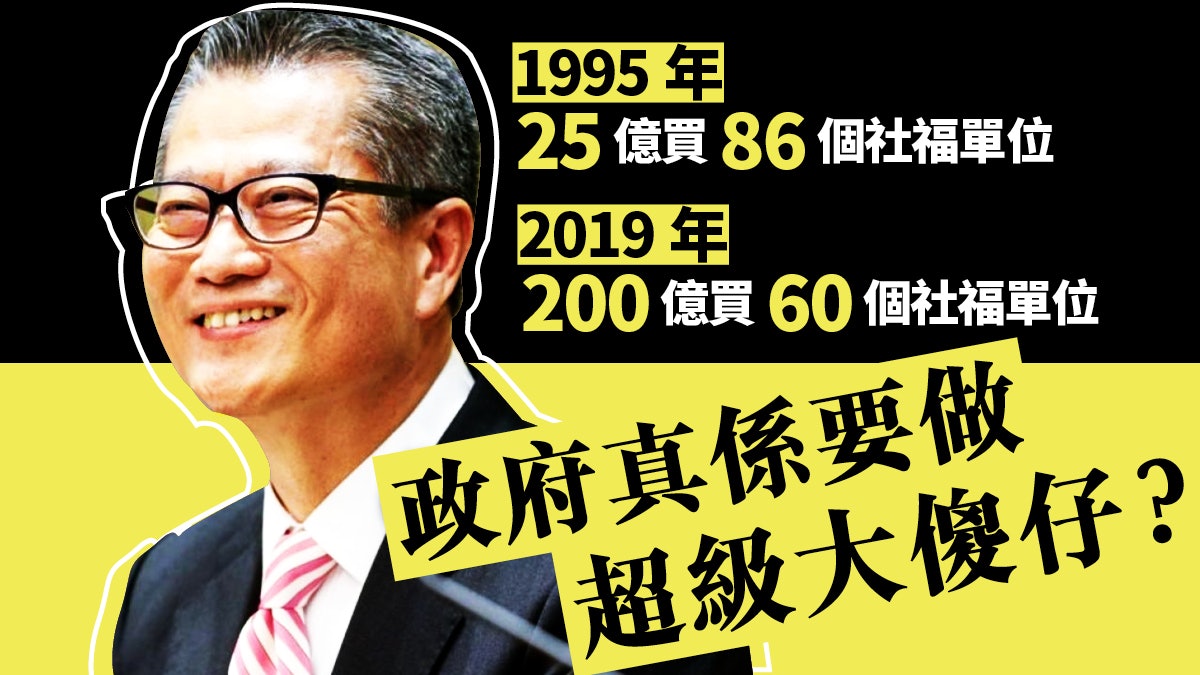政府「果斷」撥二百億購社福物業 仍欠充分理據以釋公眾疑慮 政府「果斷」撥二百億購社福物業 仍欠充分理據以釋公眾疑慮