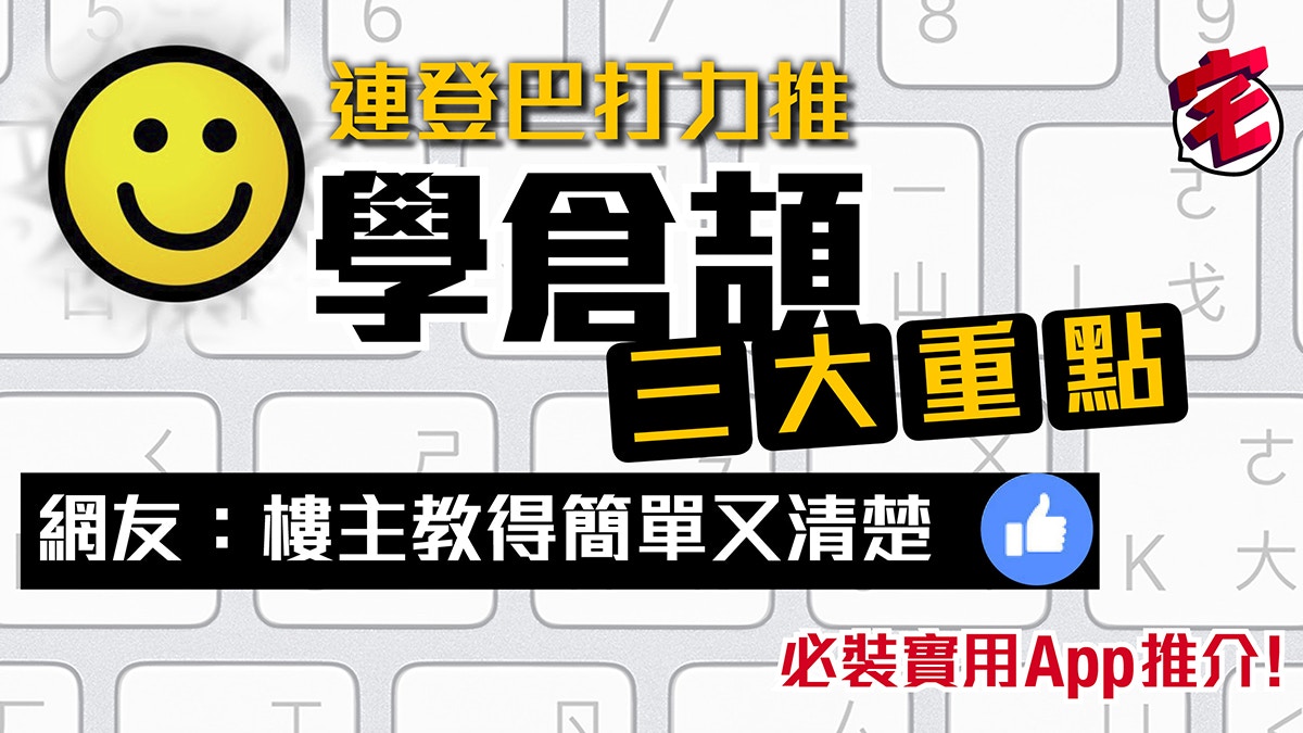 連登巴打教路三招輕鬆學倉頡手機練倉頡app推薦鼓勵重用倉頡輸入法