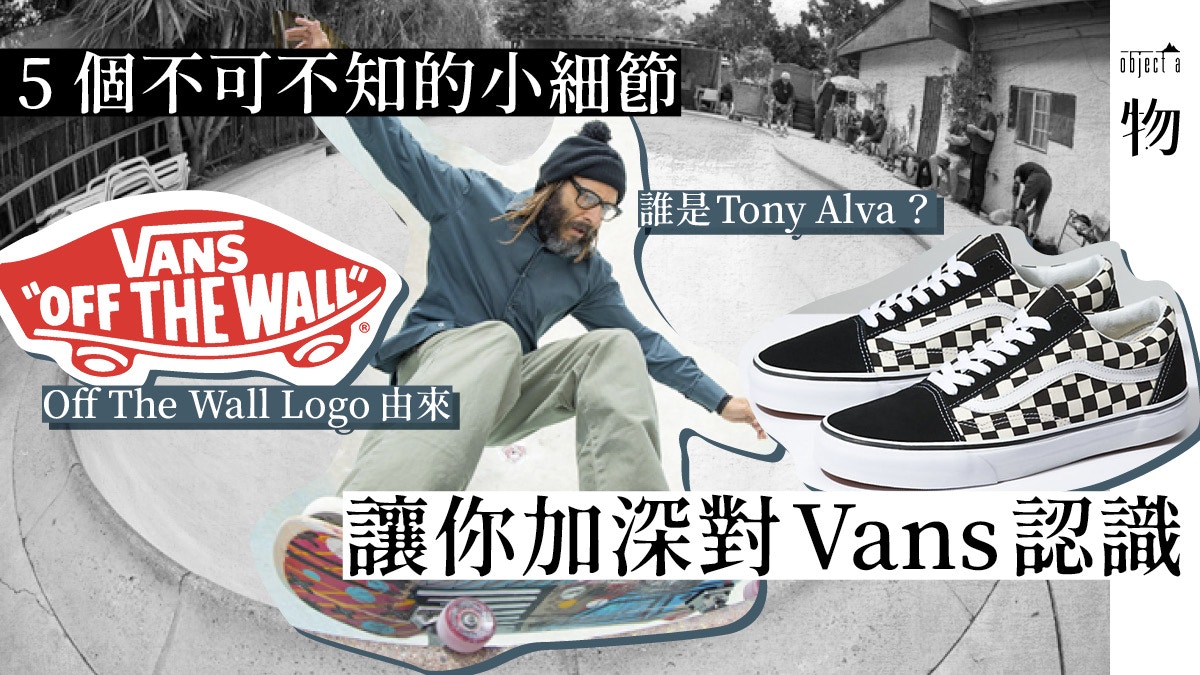 Vans 5個小細節讓你真正了解板鞋品牌的歷史底蘊與來龍去脈 香港01 一物